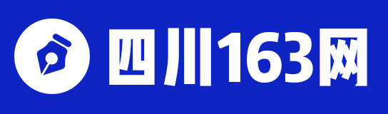 四川163网